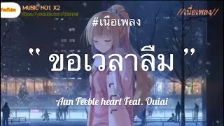 ขอเวลาลืม - Aun Feeble heart feat ouiai ( เนื้อเพลง)