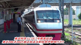 【廃車回送回送東武特急りょうもう号】東武200系202F当駅始発伊勢崎行きで入線廃車回送発車