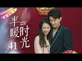《半暖时光》EP41：杨旭文等明星精彩演绎，都市情感再升温🔥