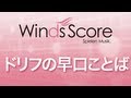 WSL-12-020 ドリフの早口ことば(Softbank CM Ver.)(吹奏楽セレクション)