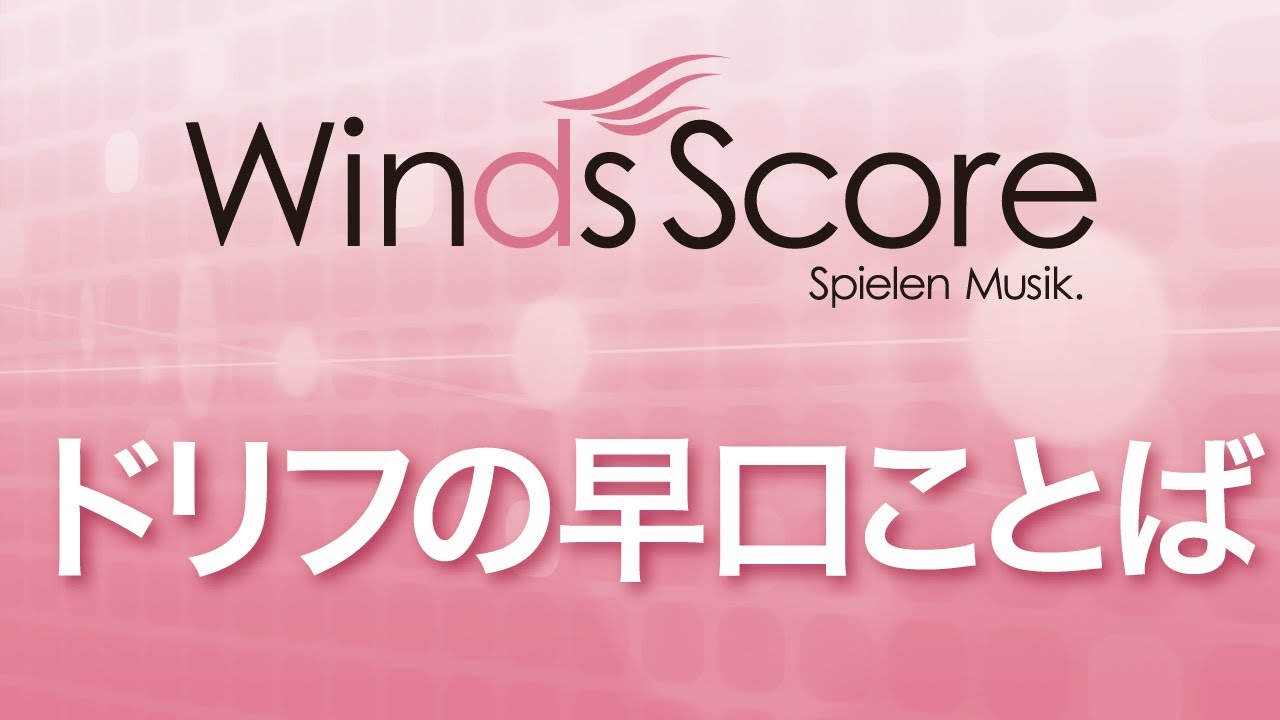 ドリフの早口ことば ウィンズスコア 吹奏楽で日本を元気に