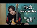 back number【怪盗】を歌ってみた【cover】