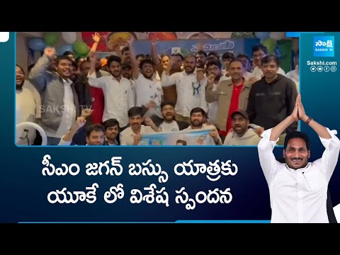 సీఎం జగన్ బస్సు యాత్రకు యూకే లో అభిమానుల సంఘీభావం |  CM Jagan Memantha Siddham Bus Yatra @SakshiTV - SAKSHITV