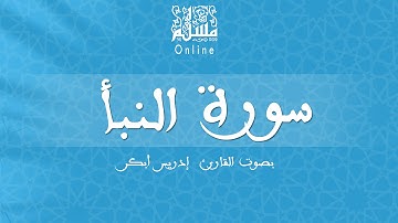 قراءة خاشعة بصوت القارئ إدريس أبكر -  سورة النبأ