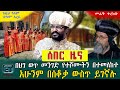 በህገ ወጥ መንገድ የተሾሙትን በተመለከተ....አሁንም በሰቆቃ ውስጥ ይገኛሉ። ዕለታዊ ዜና መጋቢት 13/2015 ዓ.ም