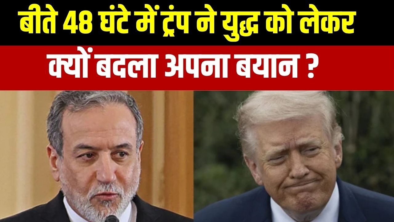 Iran Vs Israel America War Update :  बीते 48 घंटे में ट्रंप ने युद्ध को लेकर क्यों बदला अपना बयान ?