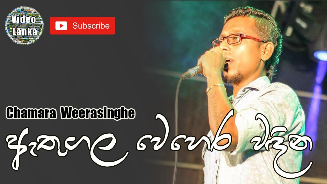 Athugala Wehera Wadina      Sinhala Songs  Chamara Weerasinghe