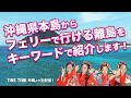 沖縄本島からフェリーで行ける離島をキーワードで紹介します!/沖縄音楽ガールズユニットtinktink 2021年3月21日(日)vol.261