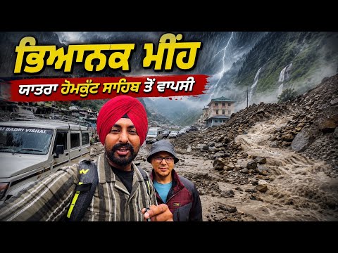 ਡਿੱਗਦੇ ਮੀਂਹ ਵਿੱਚ ਹੇਮਕੁੰਟ ਸਾਹਿਬ ਤੋਂ ਵਾਪਸੀ Hemkunt Sahib | Punjabi Travel Couple | Ripan Khushi