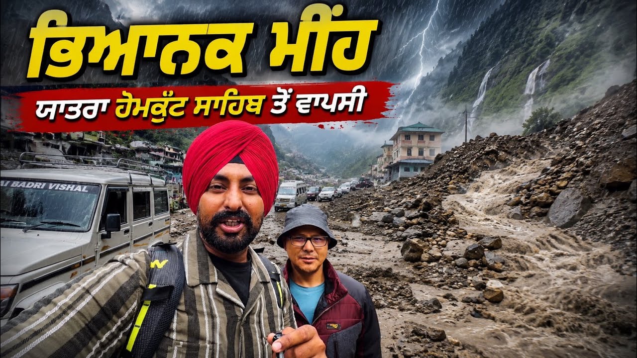 ⁣ਡਿੱਗਦੇ ਮੀਂਹ ਵਿੱਚ ਹੇਮਕੁੰਟ ਸਾਹਿਬ ਤੋਂ ਵਾਪਸੀ Hemkunt Sahib | Punjabi Travel Couple | Ripan Khushi