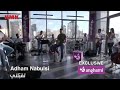 ادهم نابلسي_تقبلني/حصريا على انغامي 2018|Adham Nabulsi_