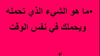 ما هو الشيء الذي تحمله ويحملك في نفس الوقت؟