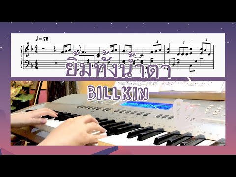 ยิ้มทั้งน้ำตา - Billkin