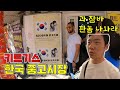 키르기스스탄 고품격 한국 중고시장 탐방.