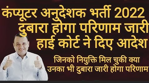Computer Instructors Result में बदलाव ? Computer Anudeshak Latest News