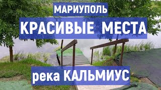 МАРИУПОЛЬ КРАСИВЫЕ МЕСТА . река КАЛЬМИУС. ДОМ НА ГОРЕ Ирина Беккер. 27.05.2024