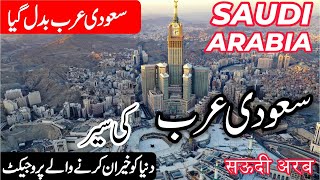 Travel to Saudi Arabia |Full History and Documentary about Saudi Arabia in Urdu/Hindi |info at ahsan