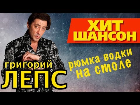 Григорий Лепс - Рюмка водки на столе (official video)