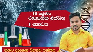 10 ශ්‍රේණිය දහ වන පාඩම රසායනික බන්ධන. 1 කොටස