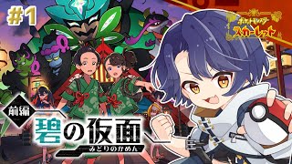 【ポケモンSVDLC】行くぜ、キタカミの里！！碧の仮面攻略するぞ！！！【Vtuber/初見歓迎】