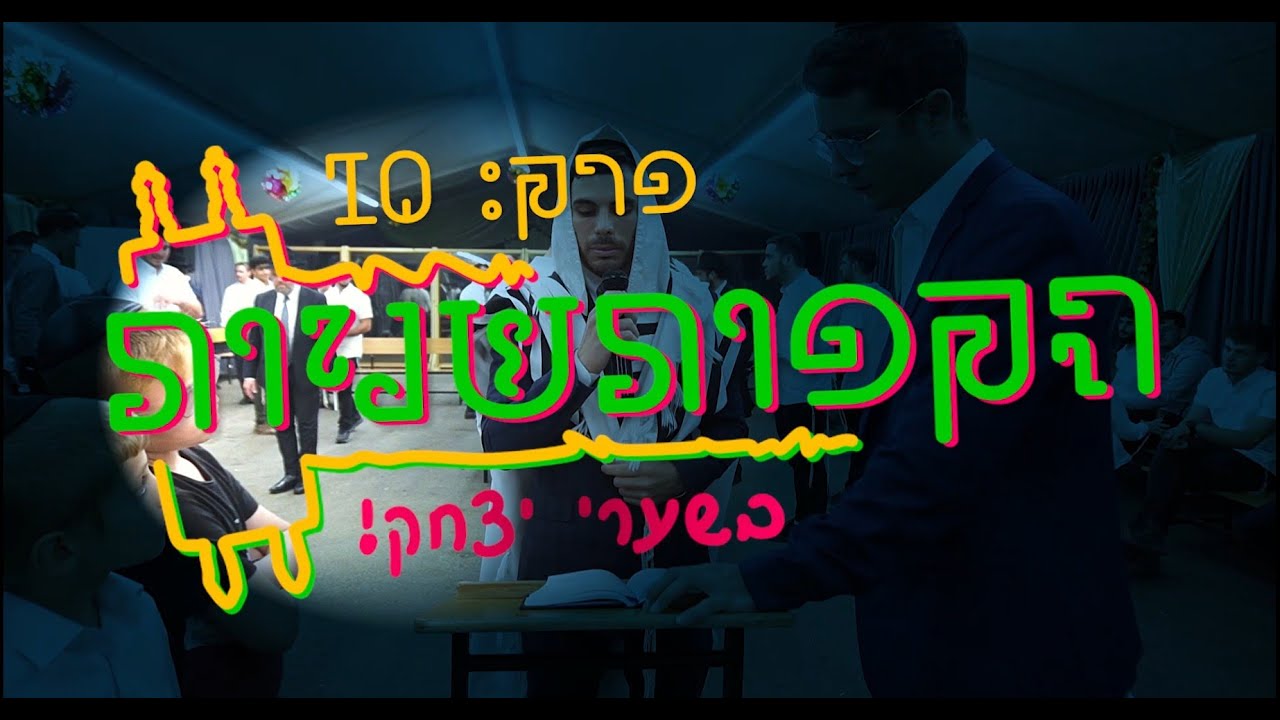הַקָּפוֹת שְׁנִיּוֹת בְּשַׁעֲרֵי יִצְחָק!