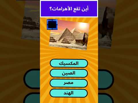 أين تقع الأهرامات سؤال وجواب 1 
