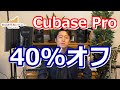 【期間限定】Cubase Proに誰でも40%オフでアップグレードできる公式キャンペーンの紹介！