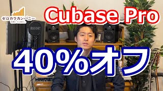 【期間限定】Cubase Proに誰でも40%オフでアップグレードできる公式キャンペーンの紹介！
