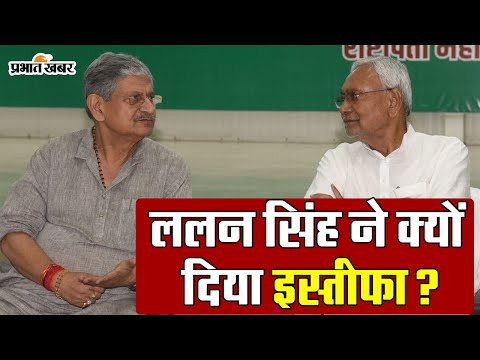 Bihar Politics: ललन सिंह के इस्तीफे से बिहार में तेज हुई सियासी हलचलें, जानें क्यों दिया इस्तीफा