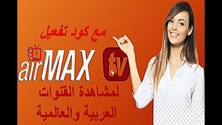 التطبيق الذى يعشقه الملاين AirMax TV مع كود تفعيل لمشاهدة القنوات الرياضيةوالعربيةالافلام والمسلسلات screenshot 4