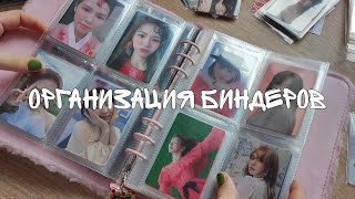 Организация биндеров | Коллекция к-поп фотокарт | Red Velvet, STAYC, Twice, IVE, Billlie и другие