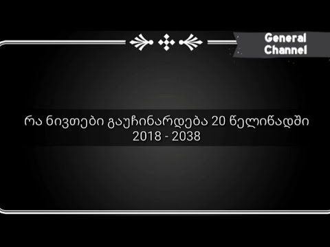 რა ნივთები გაუჩინარდება 20 წელიწადში 2018 - 2038