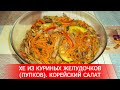 Хе из Куриных Желудочков (Пупков). Корейский Салат.