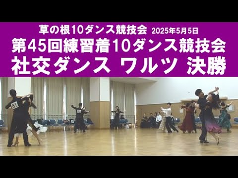 社交ダンス ワルツ 決勝 第45回練習着10ダンス競技会 サークル