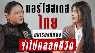 อดีตแอร์โฮสเตสสายไทย กับประสบการณ์ฝังใจที่ต้องจำไปตลอดชีวิต | TAKEOFF TALK EP.39