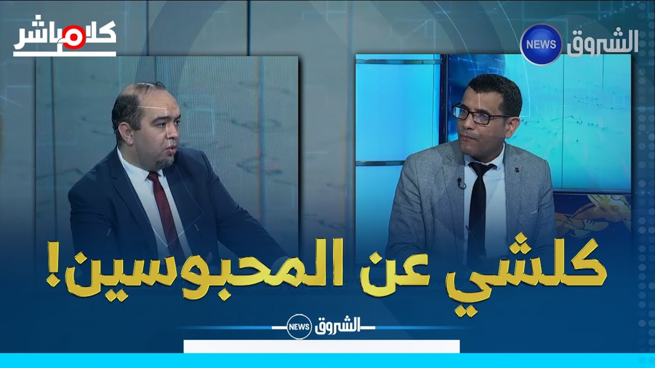 هذه هي وضعية المساجين في الجزائر...وبهذه الطريقة يتم التعامل معهم أثناء وبعد العقوبة!!