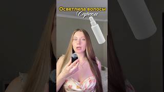 Осветление волос спреем ? 😇