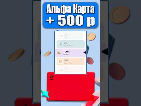 500 рублей за карту Альфа Банка   Альфа карта с Кэшбэком до 100