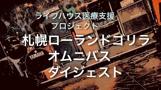 ＳＲＧオムニバスダイジェスト