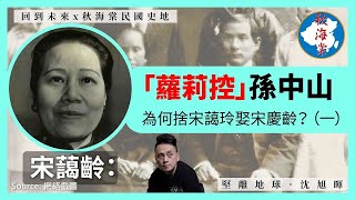 【回到未來 x 秋海棠民國史地 096 】宋藹齡「蘿莉控」孫中山為何捨宋藹玲娶宋慶齡一