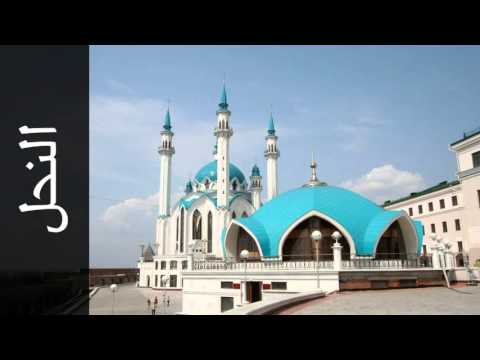 سورة النحل محمد رشاد الشريف Surah An Nahl Mohammad Rashad Alshareef