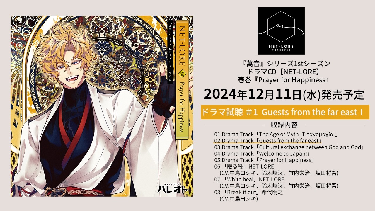 ドラマ試聴】『萬音』シリーズ1stシーズン／ドラマCD【NET-LORE】壱巻