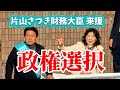 平井卓也街頭演説会【片山さつき財務大臣 来援】