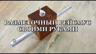 Разметочный столярный рейсмус