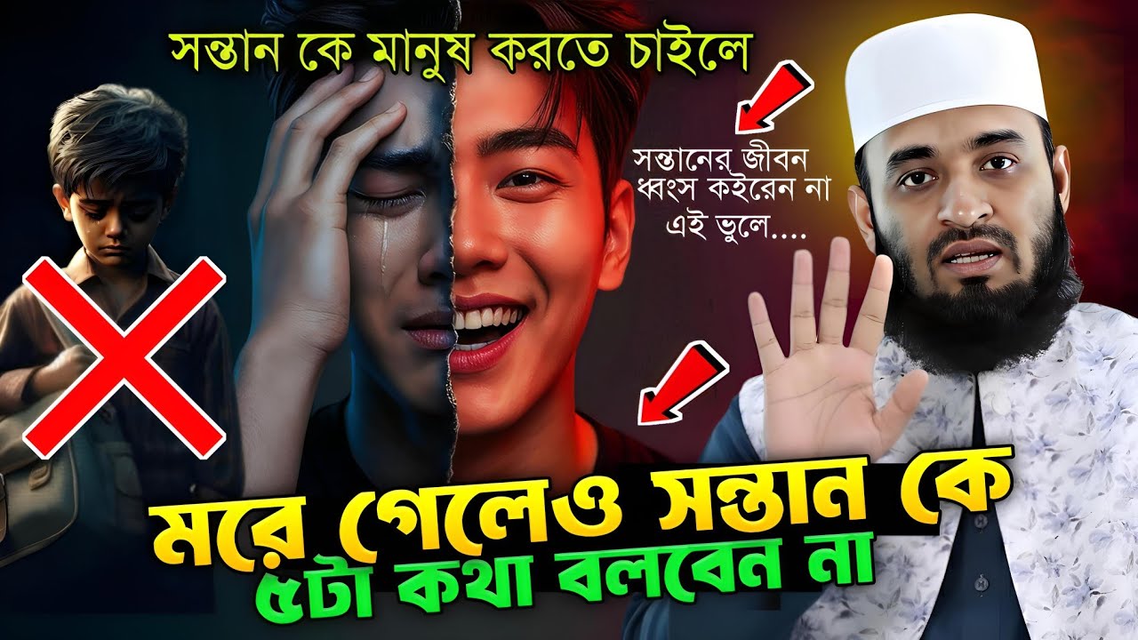 মরে গেলেও সন্তানকে ৫টা কথা বলবেন না | তাহলে সন্তান নষ্ট হয়ে যাবে || Mizanur Rahman Azhari