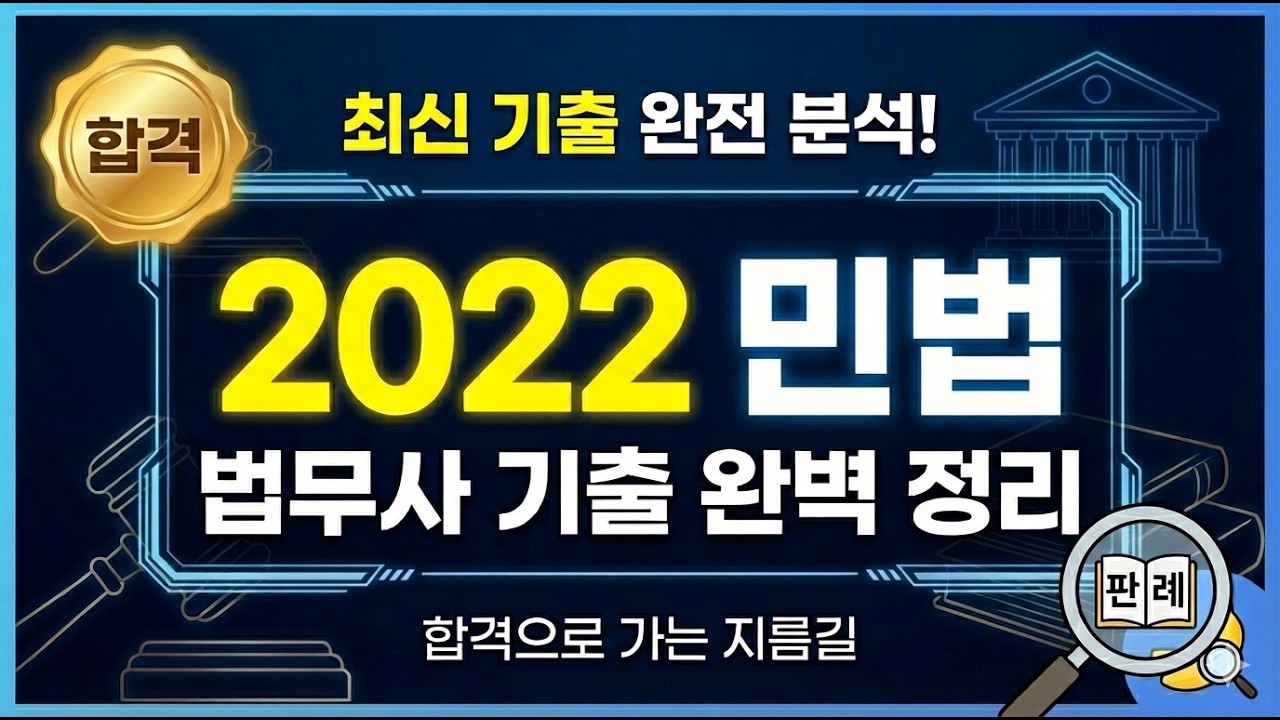 [2022년 법무사 1차] 민법 기출문제 전체 총정리 | 듣는 OX 퀴즈 | 무한 회독 고효율 버전 | OX 정답 효과음 추가/이동 중 듣기용