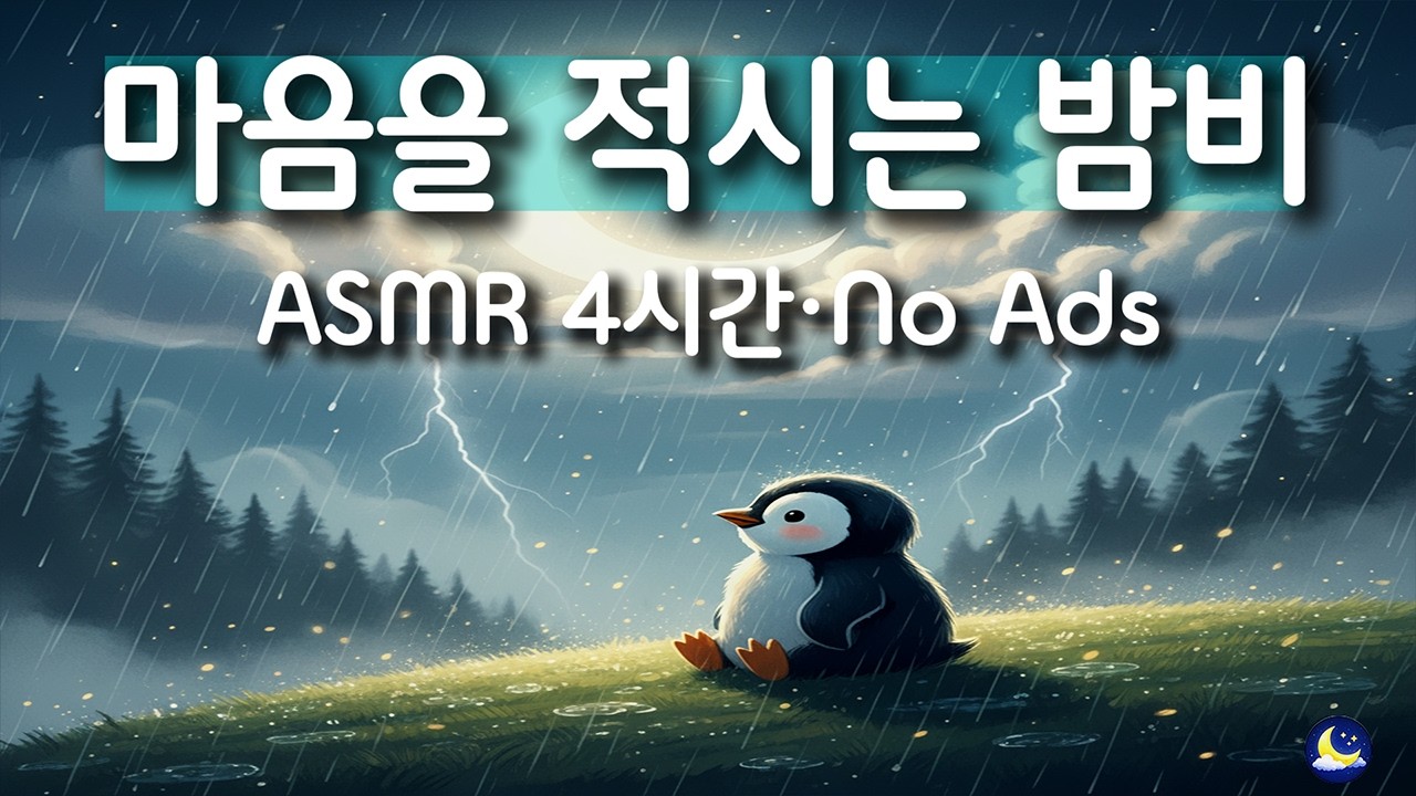 [백색소음] 마음을 적시는 밤비 지친 하루의 끝, 당신을 위한 위로 [4시간] 광고 없음