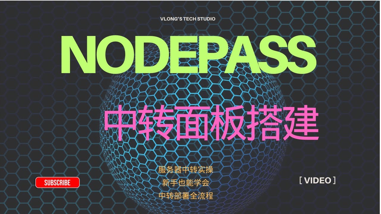 NodePass & NPSH 面板搭建实操指南｜服务器中转部署方案｜新手也能上手 