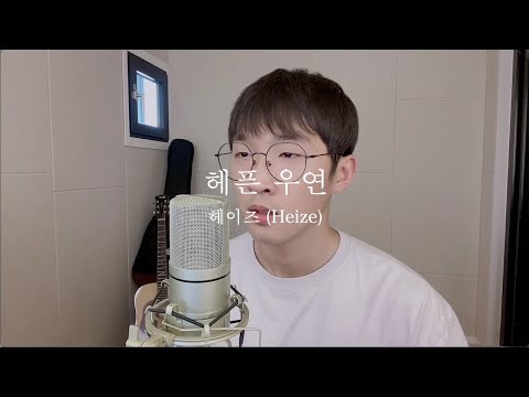 ㅣ헤이즈(Heize)-헤픈 우연(HAPPEN)ㅣCOVER by 웅이woongㅣPiano ver.ㅣ
