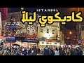 جولة ليلية في اجمل واقدم احياء الجزء الآسيوي في اسطنبول (كاديكوي _Kadikoy)